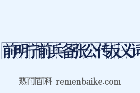 前明宁前兵备张公传反义词是什么意思的图片